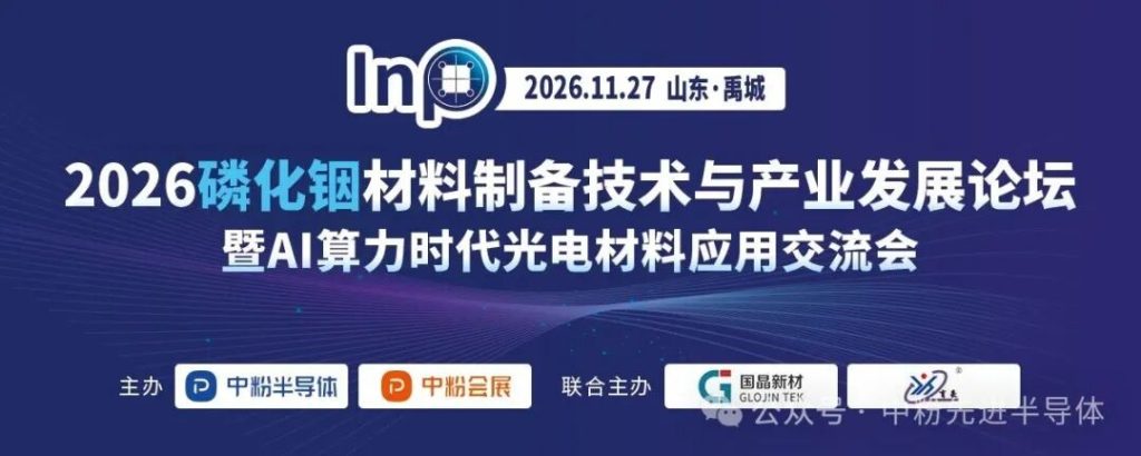 Notice on Convening the 2026 Forum on Indium Phosphide Material Preparation Technology and Industrial Development